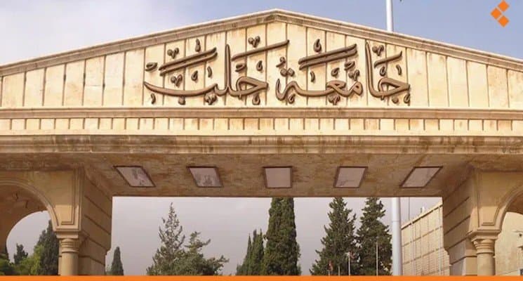 جامعة حلب